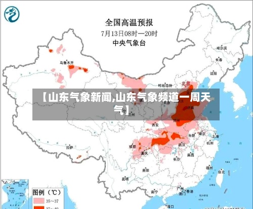 【山东气象新闻,山东气象频道一周天气】
