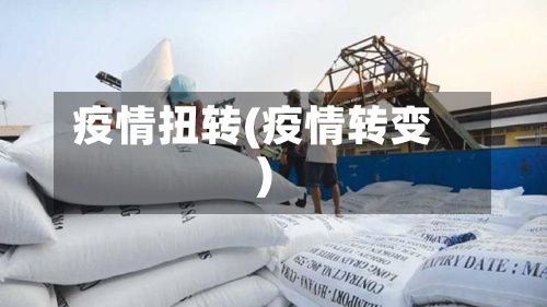 疫情扭转(疫情转变)