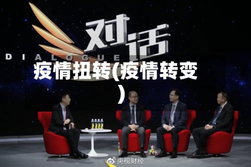 疫情扭转(疫情转变)-第3张图片