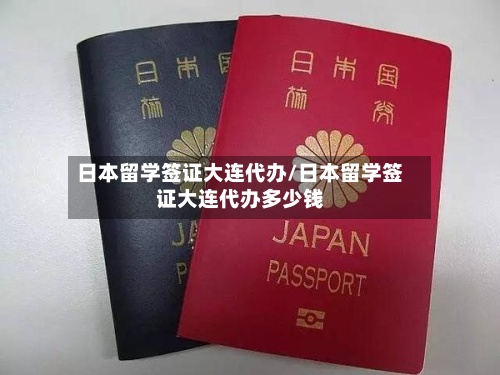 日本留学签证大连代办/日本留学签证大连代办多少钱