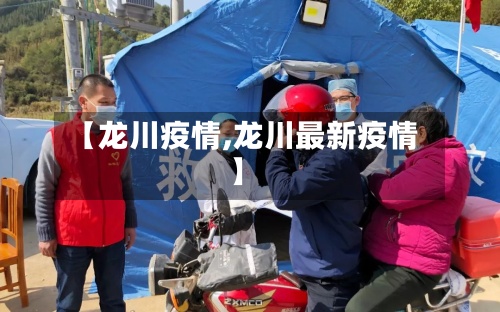 【龙川疫情,龙川最新疫情】