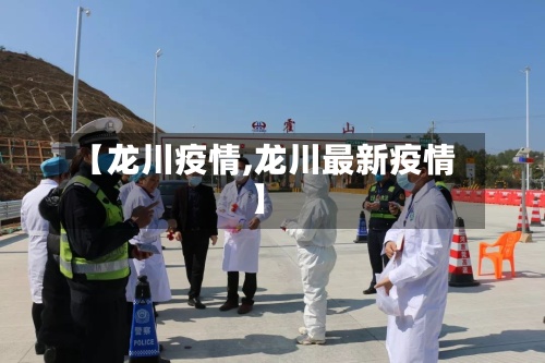 【龙川疫情,龙川最新疫情】-第2张图片