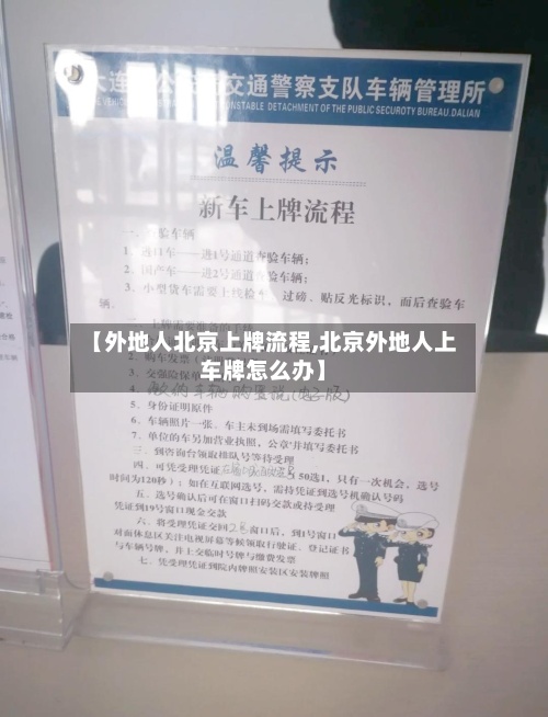 【外地人北京上牌流程,北京外地人上车牌怎么办】