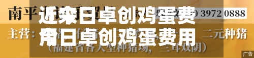 近来
【今日卓创鸡蛋费用
今日卓创鸡蛋费用
表】