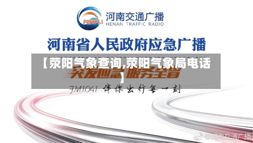 【荥阳气象查询,荥阳气象局电话】-第2张图片