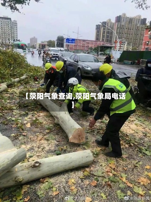 【荥阳气象查询,荥阳气象局电话】-第3张图片