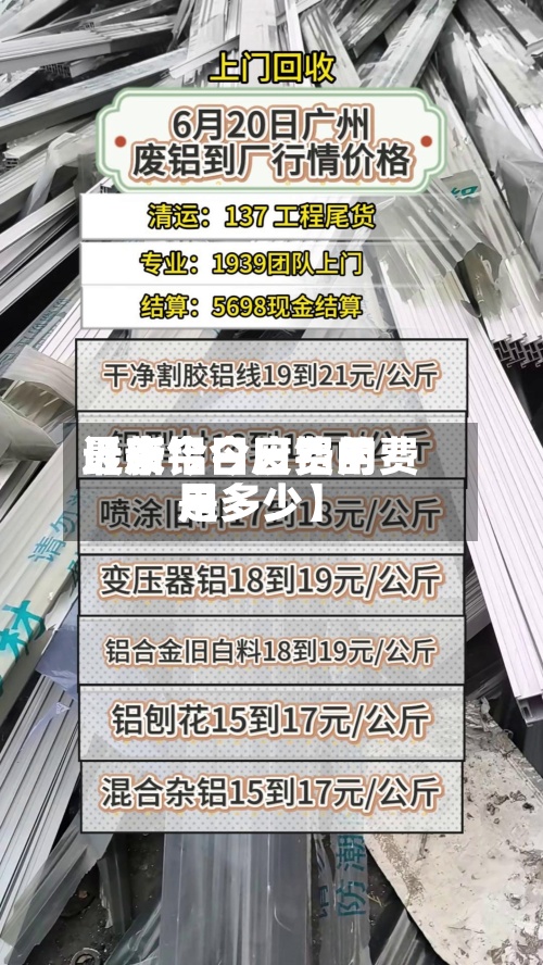 近来
【废铝今日费用
最新今日废铝的费用
是多少】-第2张图片