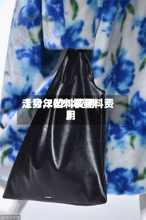 【今年塑料费用
走势,2021年塑料费用
】