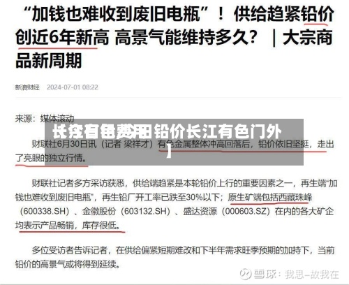 【今日铅费用
长江有色,今日铅价长江有色门外】-第3张图片