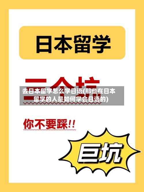 去日本留学怎么学日语(那些在日本留学的人是如何学会日语的)-第3张图片
