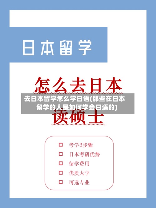 去日本留学怎么学日语(那些在日本留学的人是如何学会日语的)-第2张图片