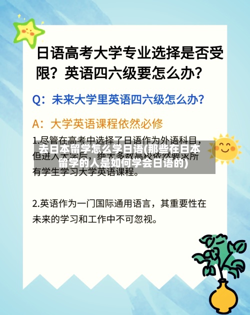 去日本留学怎么学日语(那些在日本留学的人是如何学会日语的)