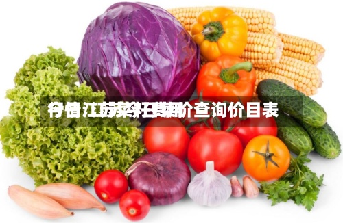 今日江苏菜籽费用
行情/江苏今日菜价查询价目表-第2张图片
