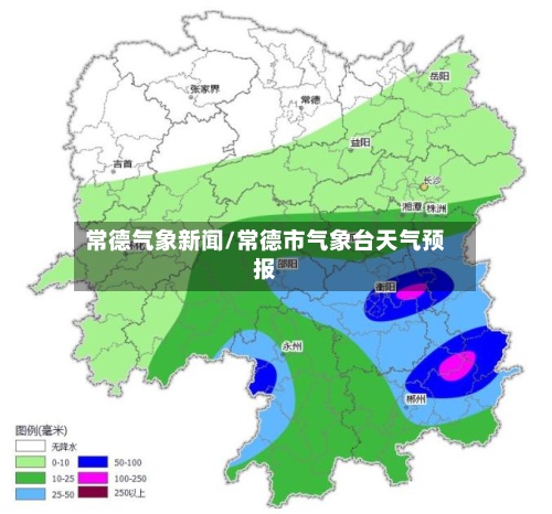 常德气象新闻/常德市气象台天气预报-第3张图片