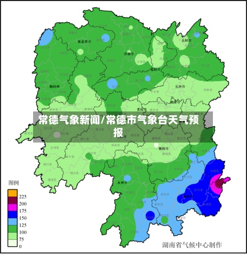 常德气象新闻/常德市气象台天气预报
