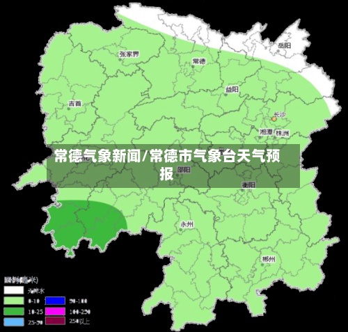 常德气象新闻/常德市气象台天气预报-第2张图片