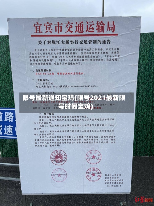 限号最新通知宝鸡(限号2021最新限号时间宝鸡)