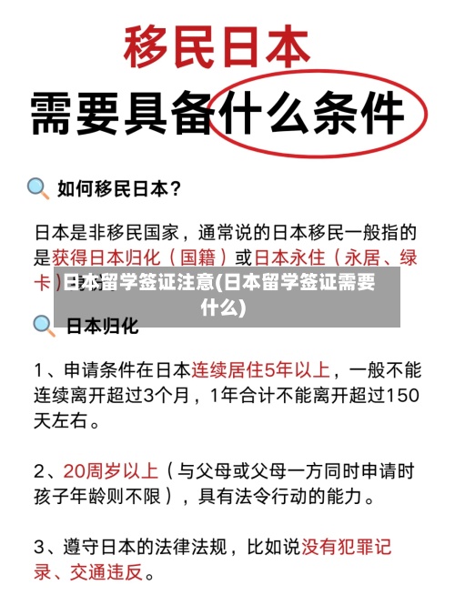 日本留学签证注意(日本留学签证需要什么)