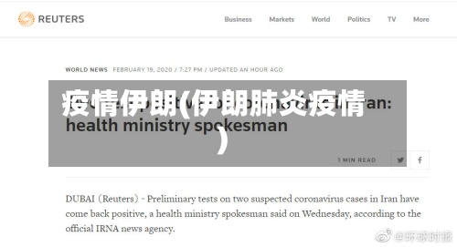 疫情伊朗(伊朗肺炎疫情)