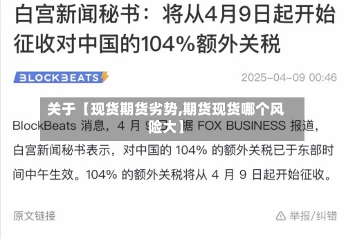 关于【现货期货劣势,期货现货哪个风险大】-第2张图片