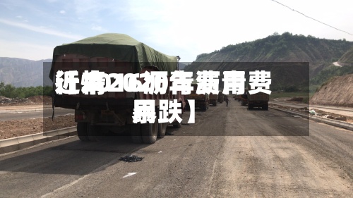 近来
【2016沥青费用
行情2020年沥青费用
暴跌】