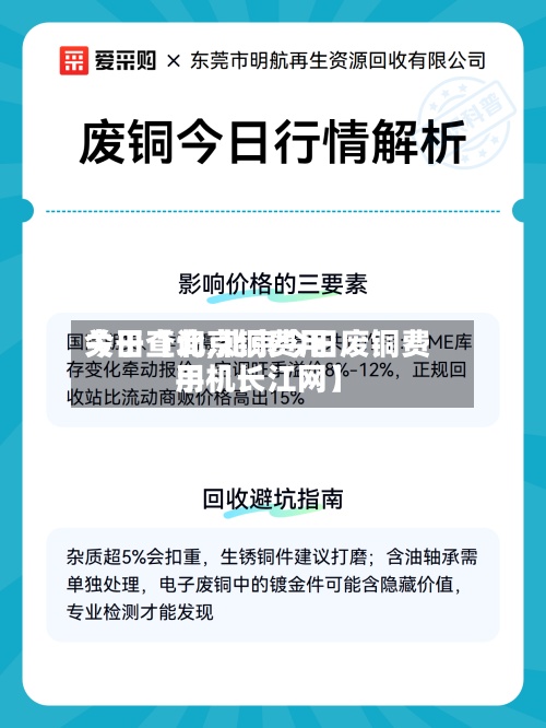 关于【北京铜费用今日查询,北京今日废铜费用手机长江网】