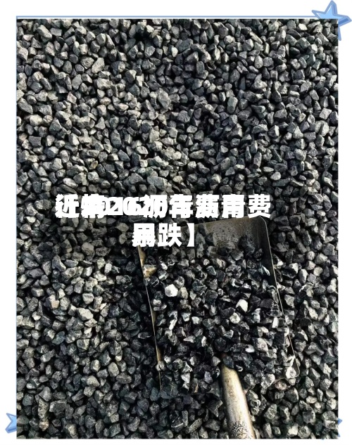 近来
【2016沥青费用
行情2020年沥青费用
暴跌】-第2张图片