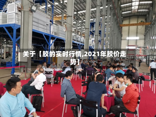 关于【胶的实时行情,2021年胶价走势】-第2张图片