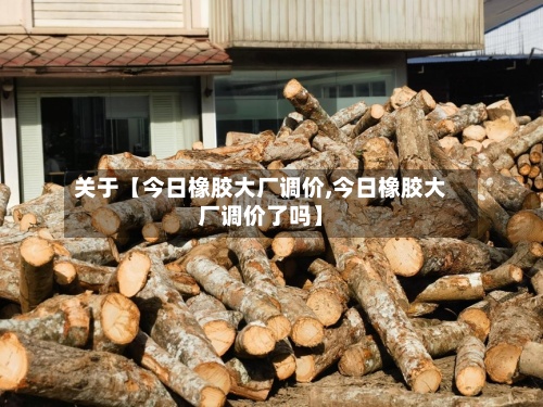 关于【今日橡胶大厂调价,今日橡胶大厂调价了吗】-第2张图片