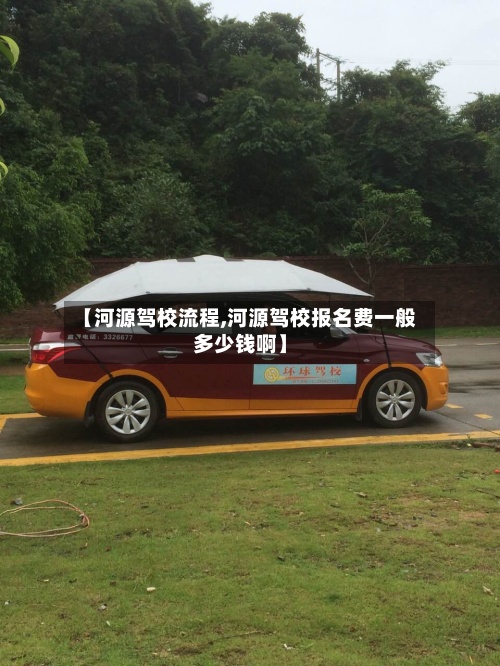 【河源驾校流程,河源驾校报名费一般多少钱啊】-第2张图片