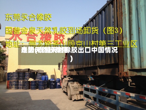 泰国天然胶费用走势(泰国天然橡胶出口中国情况)