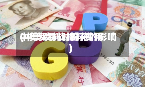 中美贸易战棉籽费用
(中美谈判对棉花的影响)