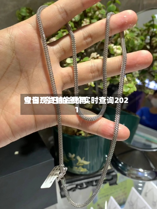 今日现货铂金费用
查询/今日铂金价实时查询2021-第2张图片