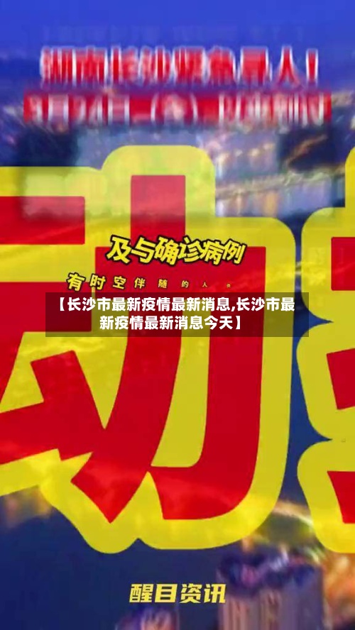 【长沙市最新疫情最新消息,长沙市最新疫情最新消息今天】