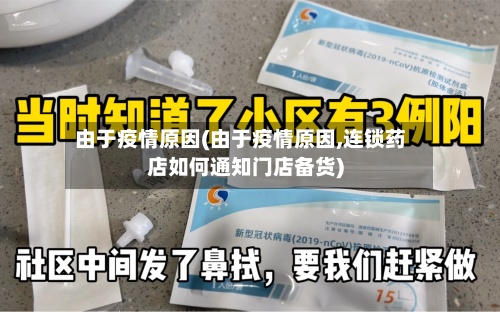 由于疫情原因(由于疫情原因,连锁药店如何通知门店备货)-第2张图片