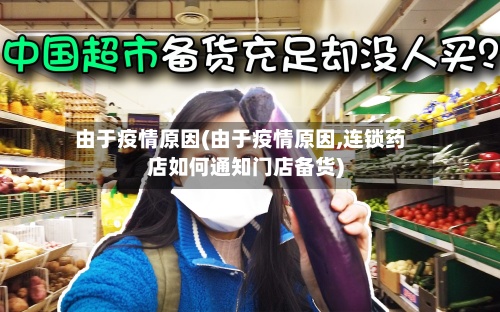 由于疫情原因(由于疫情原因,连锁药店如何通知门店备货)-第3张图片