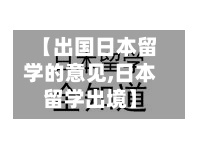 【出国日本留学的意见,日本留学出境】-第3张图片
