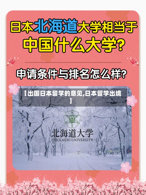 【出国日本留学的意见,日本留学出境】