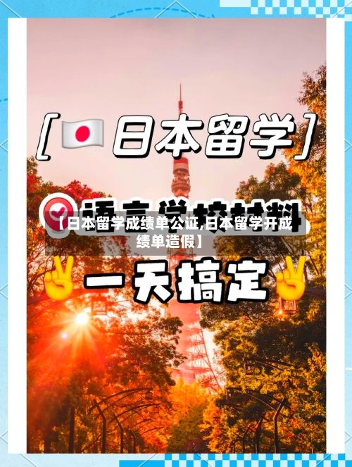 【日本留学成绩单公证,日本留学开成绩单造假】-第2张图片