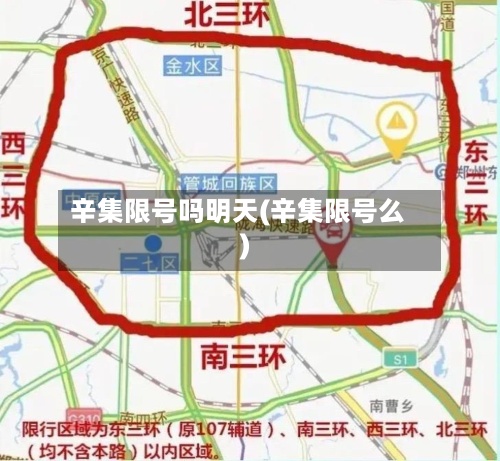 辛集限号吗明天(辛集限号么)