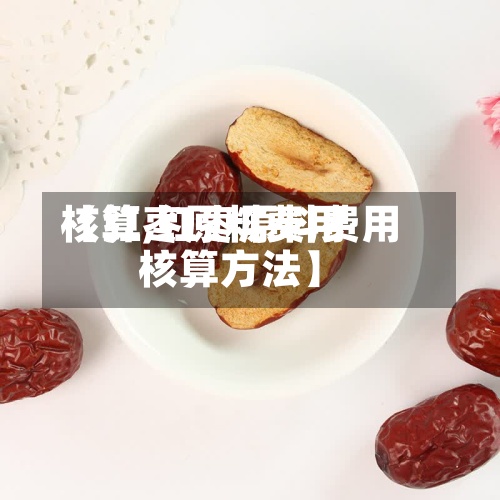 【红枣原料费用核算,红枣原料费用核算方法】-第2张图片