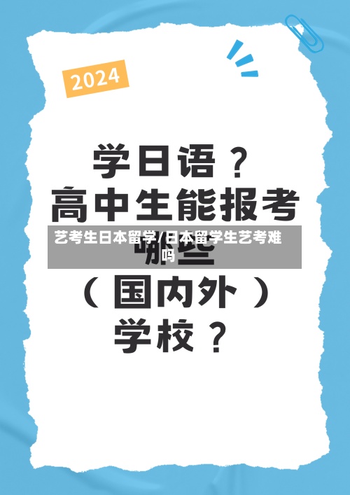 艺考生日本留学/日本留学生艺考难吗