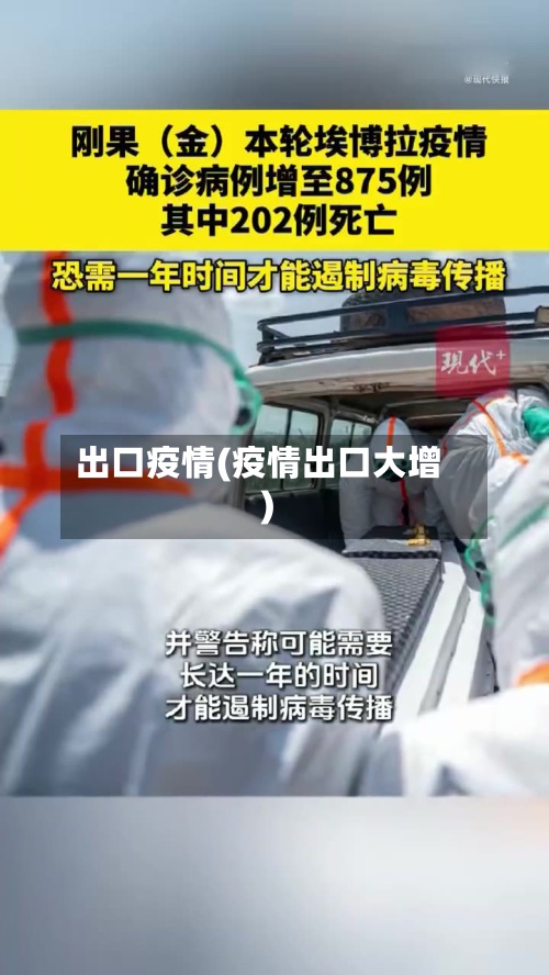 出口疫情(疫情出口大增)