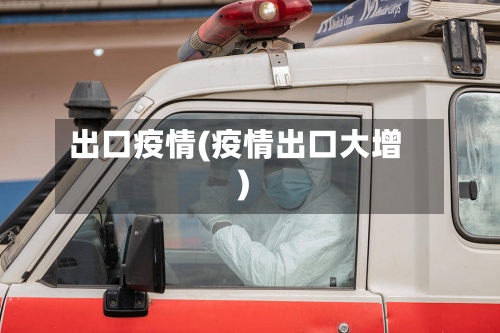 出口疫情(疫情出口大增)-第2张图片