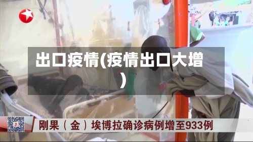 出口疫情(疫情出口大增)-第3张图片
