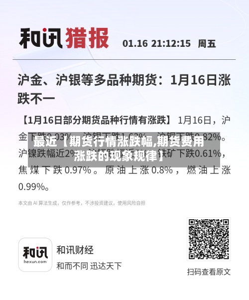 最近【期货行情涨跌幅,期货费用涨跌的现象规律】