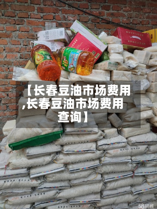 【长春豆油市场费用
,长春豆油市场费用
查询】-第3张图片