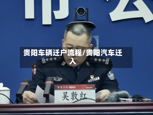 贵阳车辆迁户流程/贵阳汽车迁入-第3张图片