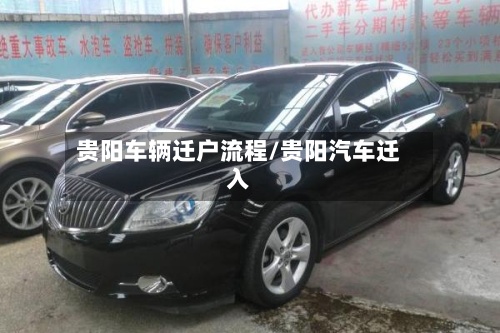 贵阳车辆迁户流程/贵阳汽车迁入