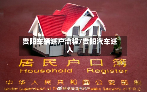 贵阳车辆迁户流程/贵阳汽车迁入-第2张图片